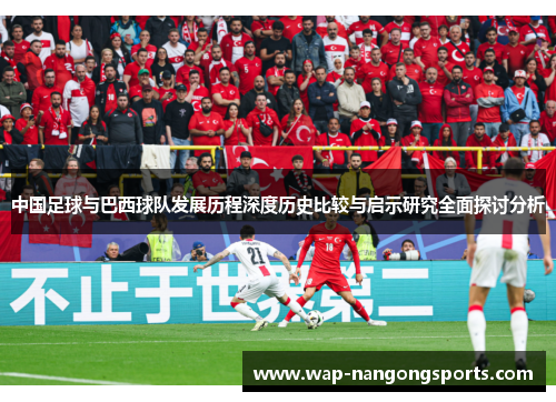 中国足球与巴西球队发展历程深度历史比较与启示研究全面探讨分析