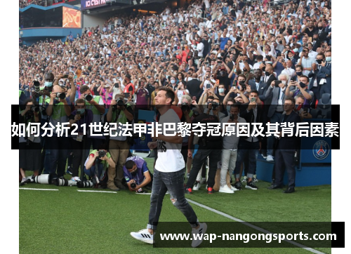 如何分析21世纪法甲非巴黎夺冠原因及其背后因素 如何分析21世纪法甲非巴黎夺冠原因及其背后因素