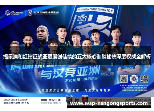 揭示浦和红钻征战亚冠屡创佳绩的五大核心制胜秘诀深度权威全解析