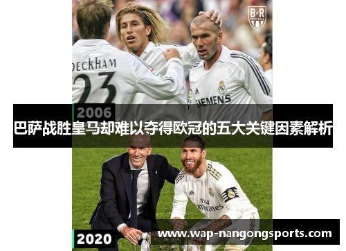 巴萨战胜皇马却难以夺得欧冠的五大关键因素解析