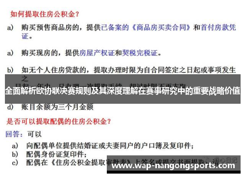 全面解析欧协联决赛规则及其深度理解在赛事研究中的重要战略价值